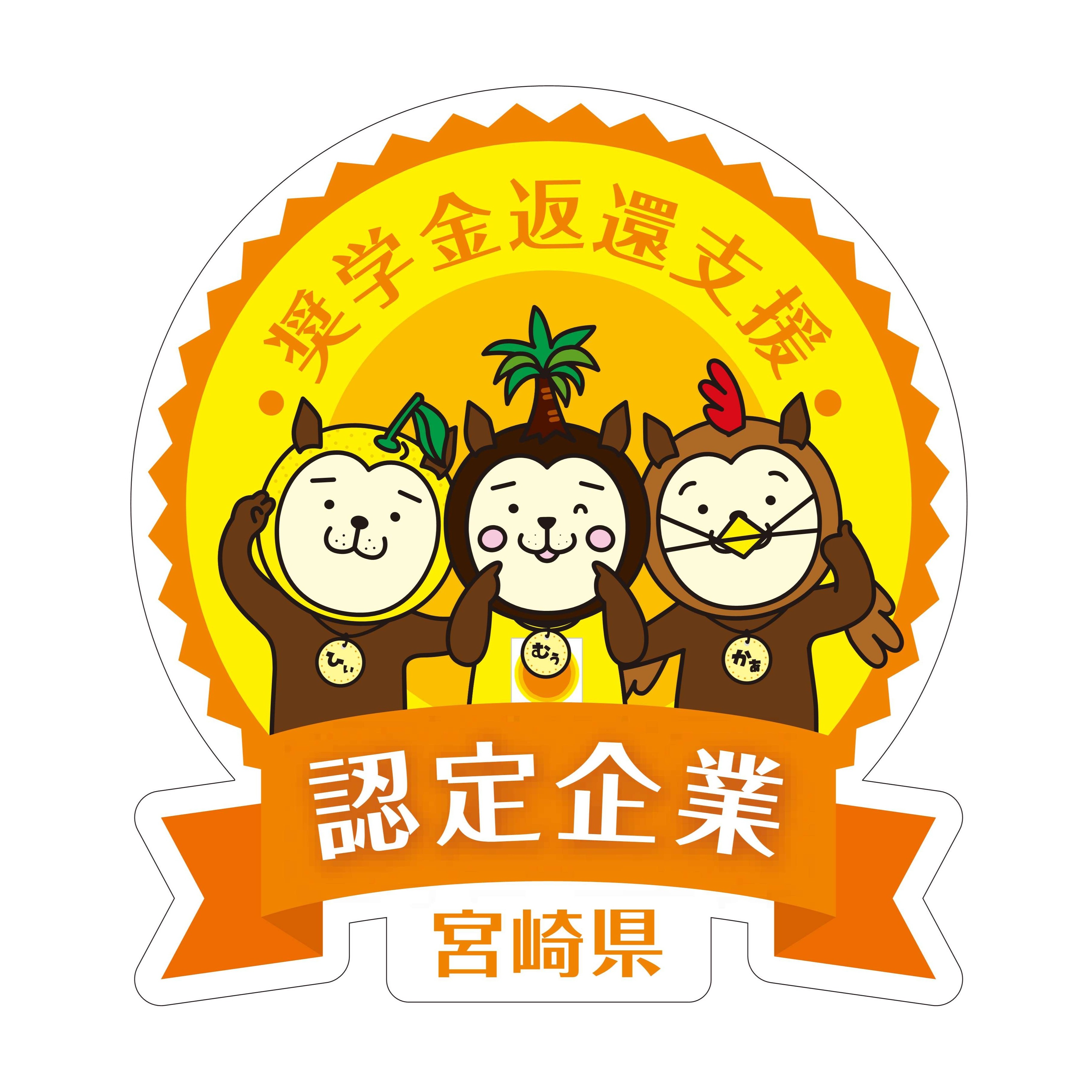 奨学金返還支援 認定企業ロゴ